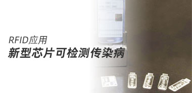 可插手机的新型芯片,能快速检测多种传染病