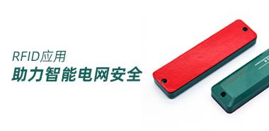 智能电网高安全RFID技术的应用