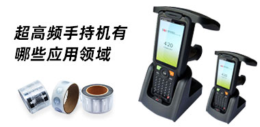 超高频RFID手持机的应用领域