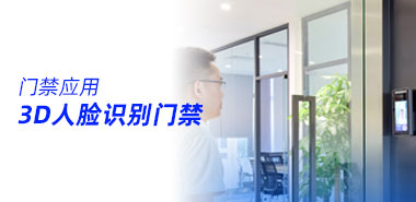 什么是3D人脸识别门禁?