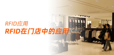 RFID在门店中的使用