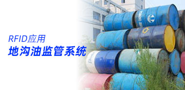 RFID地沟油处理监控系统