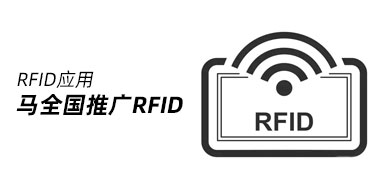 马来西亚将全国推广使用RFID