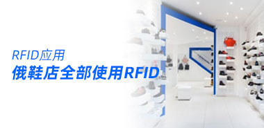 俄罗斯鞋类商品必须使用电子标签