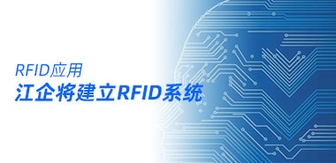 江苏企业将建立电子标签自动识别系统