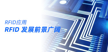 RFID 发展前景广阔