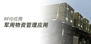 RFID在军用物资管理方面的应用方案