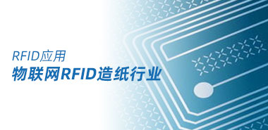 物联网RFID造纸行业应用
