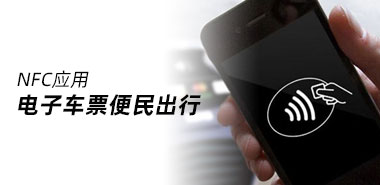 NEC电子车票便民出现