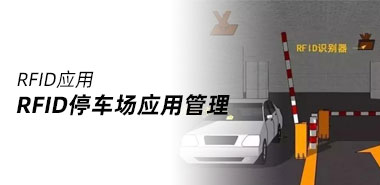 如何使用RFID实现停车场管理