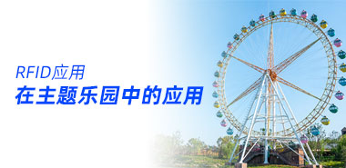 RFID在主题乐园中可以有哪些应用?