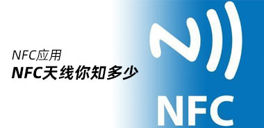 关于NFC天线,你知道多少?