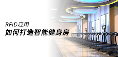 如何打造一个智能健身房?