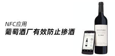 葡萄酒厂用NFC技术防止掺酒