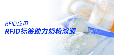 RFID标签溯源体系在奶粉行业的应用