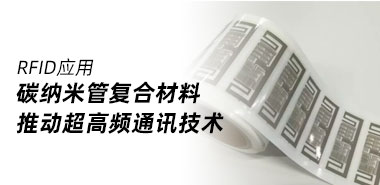 碳纳米管复合材料 推动超高频通讯技术