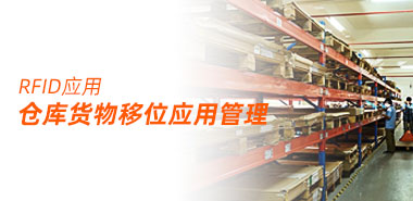 采用RFID解决零售连锁上架移位问题