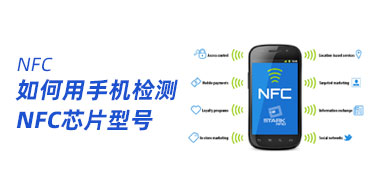 NFC芯片型号如何用手机检测