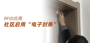 抗击疫情，河南一社区启用“电子封条”
