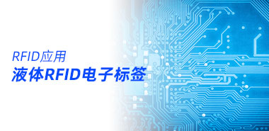液体RFID电子标签的应用