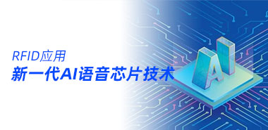 阿里达摩院发布新一代AI语音芯片技术