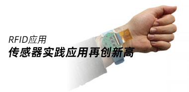 重磅：传感器的实践应用再创新高