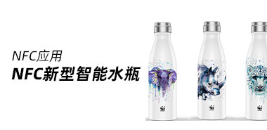 国外推出可重复使用的NFC新型智能水瓶