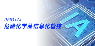 电子标签、AI等技术助力连云港实现危险化学品全程信息化管控