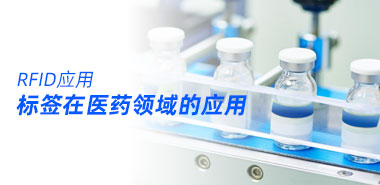 RFID标签在医药领域的应用