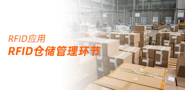 RFID仓储管理环节
