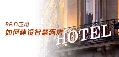 如何采用RFID建设智慧酒店