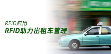 RFID技术助力出租车管理让出行更智能