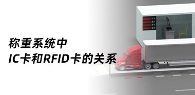 称重系统中用到的IC卡和RFID卡有什么关系