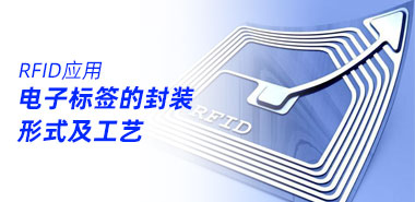RFID电子标签的封装形式及工艺有哪些?