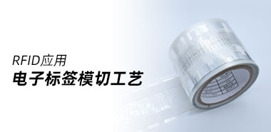 带你了解RFID电子标签模切工艺有哪些?
