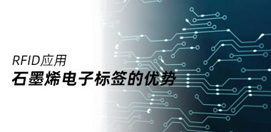 带你了解石墨烯RFID电子标签具备怎样的优势