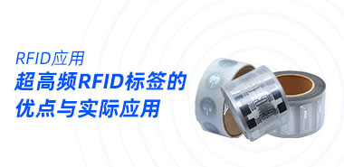 超高频RFID电子标签的优点与实际应用