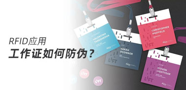 工作证如何防伪深圳智能卡制卡厂家带你了解