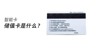 深圳智能卡制卡厂家告诉你什么是“储值卡”
