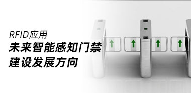 超高频RFID将会是未来智能感知门禁建设发展方向