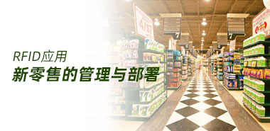 了解RFID技术的在新零售上的管理与部署