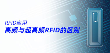 高频与超高频RFID的区别有哪些?