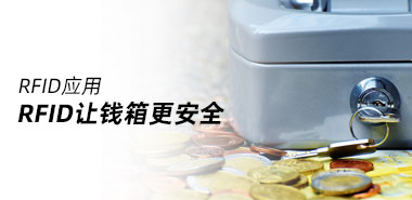 RFID让钱箱更安全