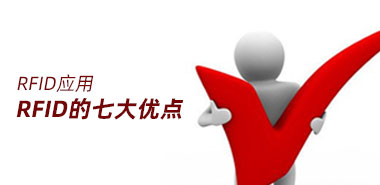 RFID的七大优点