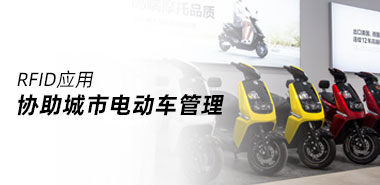 RFID协助城市电动车管理