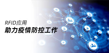 利用RFID等物联网技术助力疫情防控工作