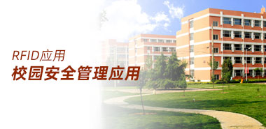 美国高中生利用RFID技术维护校园安全