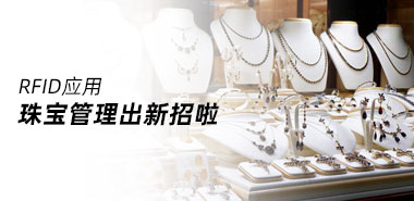珠宝管理如何使用RFID