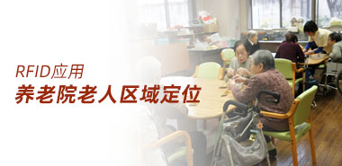 如何利用RFID协助养老院人员区域定位