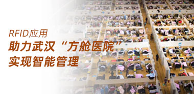 利用RFID武汉“方舱医院”实现了智能管理